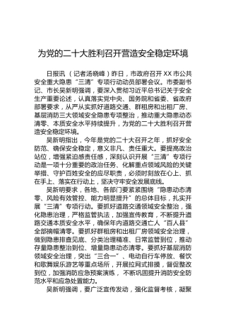 为党的二十大胜利召开营造安全稳定环境