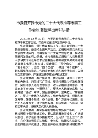 市委召开我市党的二十大代表推荐考察工作会议张淑萍出席并讲话