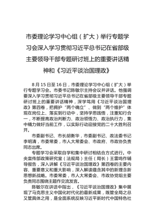 市委理论学习中心组（扩大）举行专题学习会深入学习贯彻习近平总书记在省部级主要领导干部专题研讨班上的重要讲话精神和《习近平谈治国理政》（20220817）