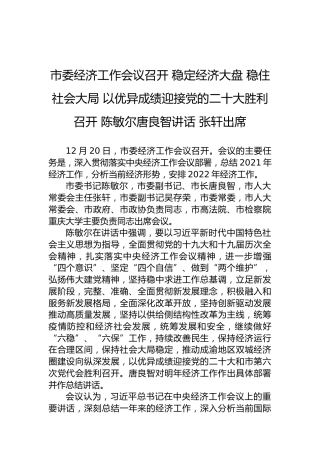 市委经济工作会议召开稳定经济大盘稳住社会大局以优异成绩迎接党的二十大胜利召开陈敏尔唐良智讲话张轩出席