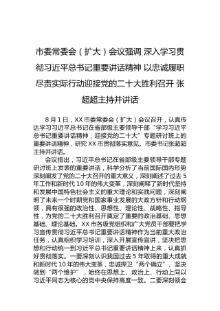 市委常委会（扩大）会议强调深入学习贯彻习近平总书记重要讲话精神以忠诚履职尽责实际行动迎接党的二十大胜利召开张超超主持并讲话（20220802）