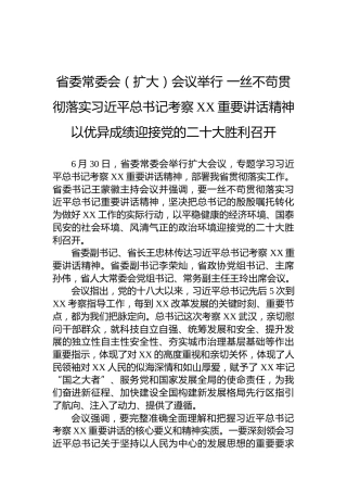 省委常委会（扩大）会议举行一丝不苟贯彻落实习近平总书记考察XX重要讲话精神以优异成绩迎接党的二十大胜利召开（20220701）
