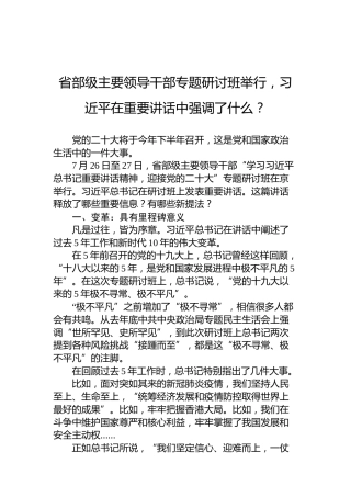省部级主要领导干部专题研讨班举行，习近平在重要讲话中强调了什么？（20220806）