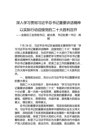 深入学习贯彻习近平总书记重要讲话精神以实际行动迎接党的二十大胜利召开（20220802）