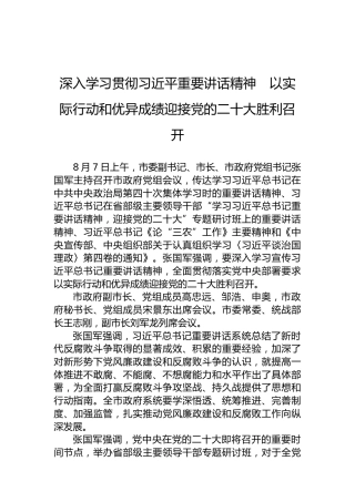 深入学习贯彻习近平重要讲话精神　以实际行动和优异成绩迎接党的二十大胜利召开（20220808）