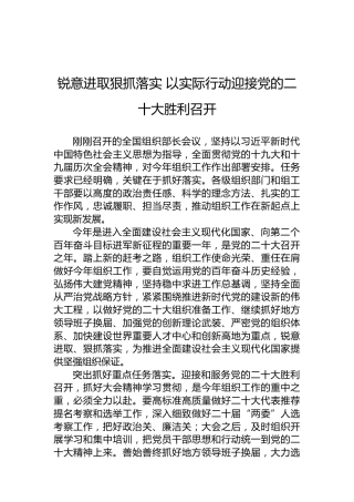 锐意进取狠抓落实以实际行动迎接党的二十大胜利召开