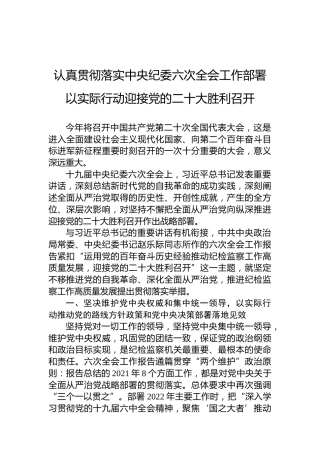 认真贯彻落实中央纪委六次全会工作部署以实际行动迎接党的二十大胜利召开