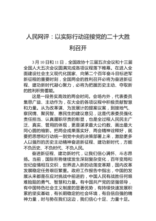 人民网评：以实际行动迎接党的二十大胜利召开
