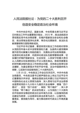 人民法院报社论：为党的二十大胜利召开创造安全稳定政治社会环境
