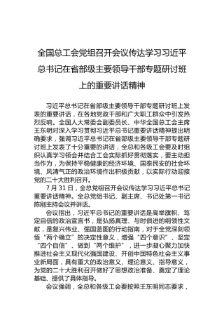 全国总工会党组召开会议传达学习习近平总书记在省部级主要领导干部专题研讨班上的重要讲话精神(20220801)