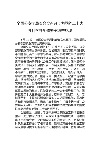 全国公安厅局长会议召开：为党的二十大胜利召开创造安全稳定环境