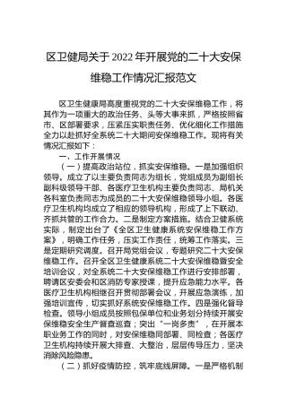 区卫健局关于2022年开展党的二十大安保维稳工作情况汇报范文