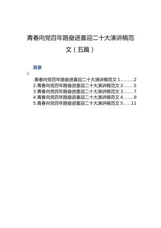 青春向党百年路奋进喜迎二十大演讲稿范文（5篇）