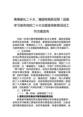 青春献礼二十大，强国有我新征程！迎接学习宣传党的二十大主题宣传教育活动工作方案发布