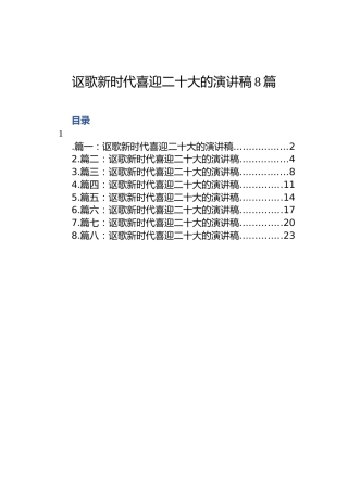 讴歌新时代喜迎二十大的演讲稿（8篇）