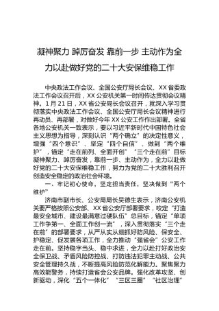 凝神聚力踔厉奋发靠前一步主动作为全力以赴做好党的二十大安保维稳工作