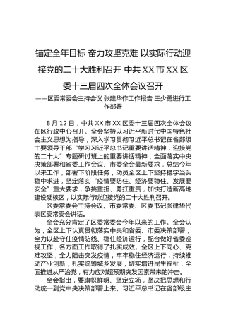 锚定全年目标奋力攻坚克难以实际行动迎接党的二十大胜利召开中共XX市XX区委十三届四次全体会议召开(20220814)