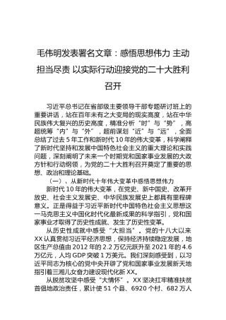 毛伟明发表署名文章：感悟思想伟力主动担当尽责以实际行动迎接党的二十大胜利召开（20220802）