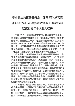李小鹏主持召开部务会，强调深入学习贯彻习近平总书记重要讲话精神以实际行动迎接党的二十大胜利召开（20220803）