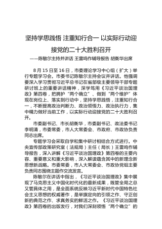 坚持学思践悟注重知行合一以实际行动迎接党的二十大胜利召开（20220817）