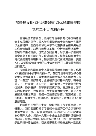 加快建设现代化经济强省以优异成绩迎接党的二十大胜利召开