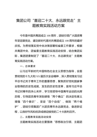 集团公司“喜迎二十大、永远跟党走”主题教育实践活动方案