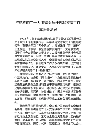 护航党的二十大政法领导干部谈政法工作高质量发展