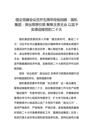 国企党建会议召开五周年经验回顾：国机集团：突出思想引领聚焦主责主业以实干实绩迎接党的二十大