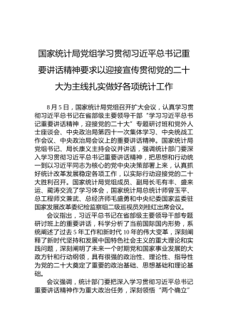 国家统计局党组学习贯彻习近平总书记重要讲话精神要求以迎接宣传贯彻党的二十大为主线扎实做好各项统计工作（20220805）