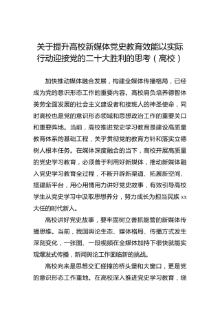 关于提升高校新媒体党史教育效能以实际行动迎接党的二十大胜利的思考（高校）