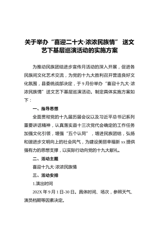关于举办“喜迎二十大•浓浓民族情”送文艺下基层巡演活动的实施方案