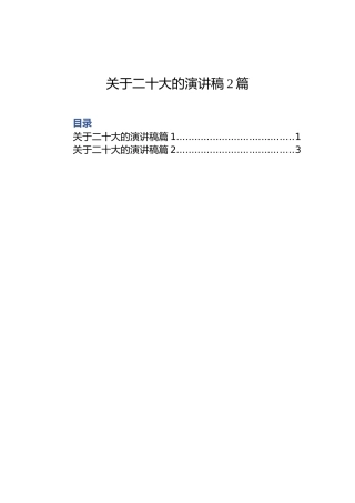 关于二十大的演讲稿2篇