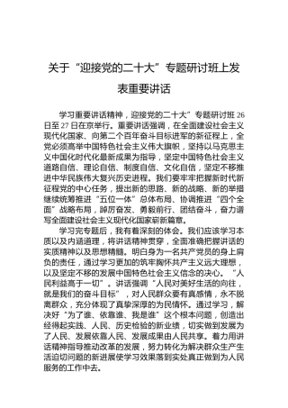 关于“迎接党的二十大”专题研讨班上发表重要讲话（20220815）