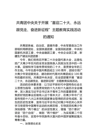 共青团中央关于开展“喜迎二十大、永远跟党走、奋进新征程”主题教育实践活动的通知