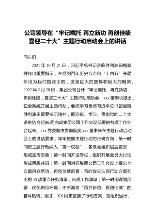 公司领导在“牢记嘱托再立新功再创佳绩喜迎二十大”主题行动启动会上的讲话