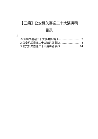 公安机关喜迎二十大演讲稿（3篇）