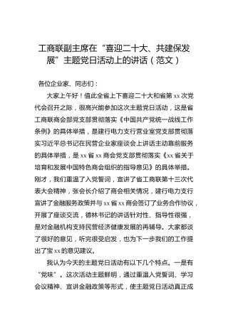 工商联副主席在“喜迎二十大、共建保发展”主题党日活动上的讲话（范文）