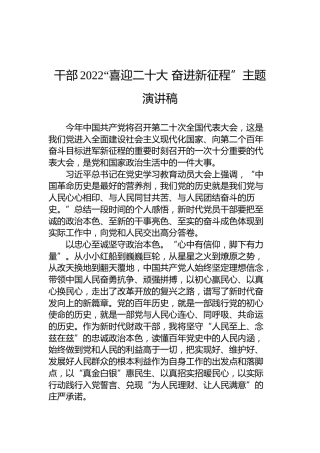 干部2022年“喜迎二十大奋进新征程”主题演讲稿