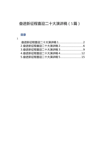 奋进新征程喜迎二十大演讲稿（5篇）