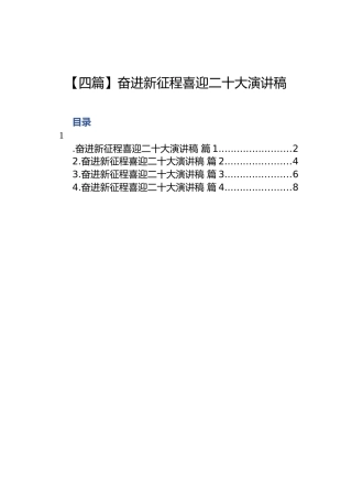 奋进新征程喜迎二十大演讲稿（4篇）