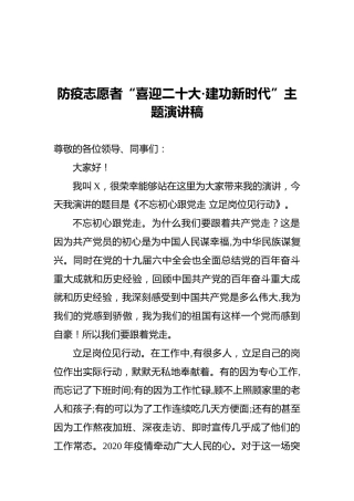 防疫志愿者“喜迎二十大•建功新时代”主题演讲稿