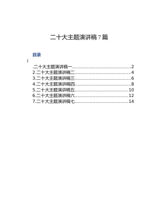 二十大主题演讲稿7篇