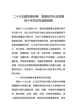 二十大主题党课讲稿：我国经济社会发展的十年历史性成就回顾