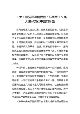 二十大主题党课讲稿：马克思主义强大生命力在中国的彰显