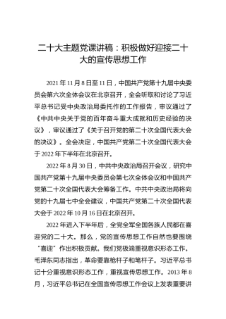 二十大主题党课讲稿：积极做好迎接二十大的宣传思想工作