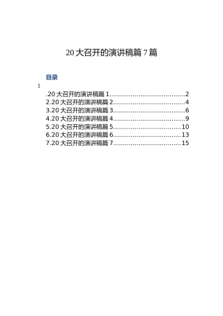 二十大召开的演讲稿汇篇（7篇）