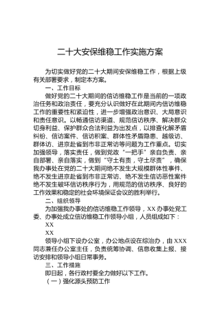 二十大安保维稳工作实施方案