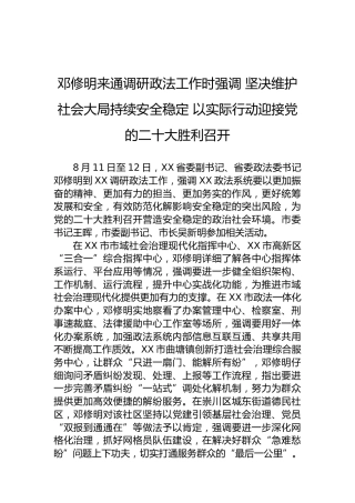 邓修明来通调研政法工作时强调坚决维护社会大局持续安全稳定以实际行动迎接党的二十大胜利召开（20220814）