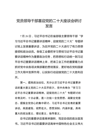 党员领导干部喜迎党的二十大座谈会研讨发言