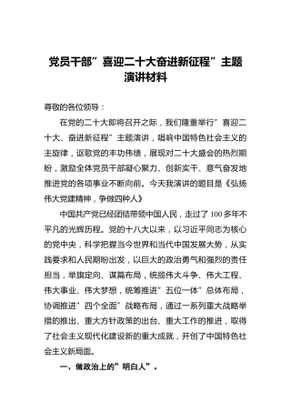 党员干部”喜迎二十大奋进新征程”主题演讲材料